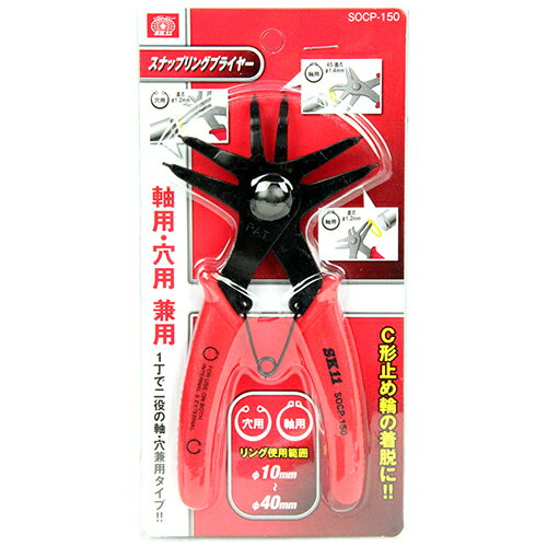 【商品詳細】【用途】スナップリング軸、穴タイプの着脱。【機能・特徴】C型止め輪の着脱に使用します。【仕様】●リング使用範囲:10~Φ40mm。●適応範囲:(穴用)直爪1.2mm・(軸用)45度、曲爪1.4mm、直爪1.2mm。【商品サイズ】幅92×高さ150×奥行12mm 重量125g【送料について】北海道、沖縄、離島は送料を頂きます。