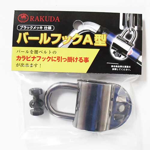 【用途】腰ベルトのカラビナにバールを引っ掛ける事が出来るようにするフック。【機能・特徴】バールフックを楕円形パイプバールもしくは平バールに取り付ければ、腰ベルトのカラビナフックに引っ掛ける事ができます。高所作業時、バールを手で持たずに両手を使って高所へ上る事ができるので安全です。フック部を短く小さなU字型にする事により、腰にぶら下げた時の振れ・揺れを軽減します。フック部の軸を太くする事により、スムーズにカラビナフックから取り外す事ができます。【仕様】●ブラックメッキ仕様。●ボルト、ナット、ワッシャ各1個。【材質】●本体：S55C材。●フック：SS材。【注意事項ほか】●固定ボルトは確実に締め付けて、フックが固定されている事を確認してからご使用ください。●ご使用前には、毎回ボルトの緩みが無い事を確認してからご使用ください。●丸パイプや八角のバールには取付けできません。【商品サイズ】幅38× 高さ72× 奥行22mm 重量63g【送料について】北海道、沖縄、離島は送料を頂きます。