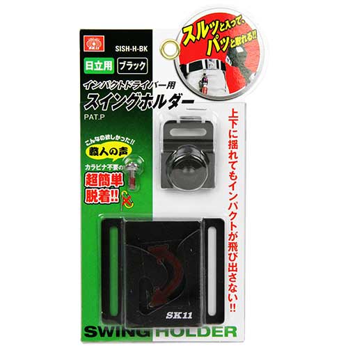 SK11 インパクト用スイングホルダー SISH-H ヒタチ用BK【送料無料】