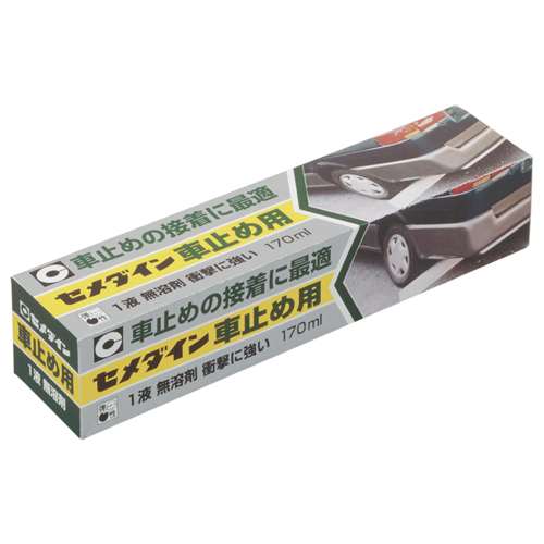 セメダイン 車止め用 170ml RE-215