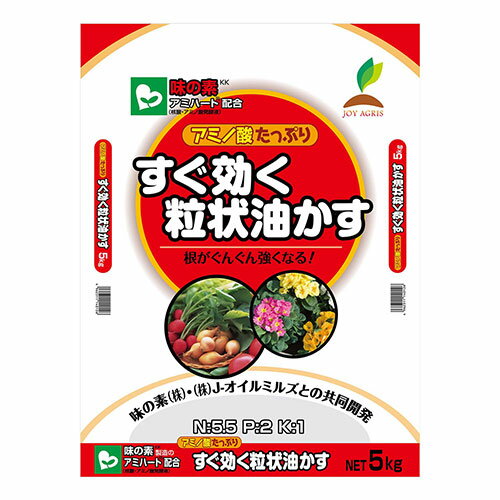 JOYアグリス すぐ効く粒状油かす 5kg【送料無料】