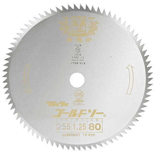 ツムラ 丸鋸刃(下刈用)80 255mm【送料無料】