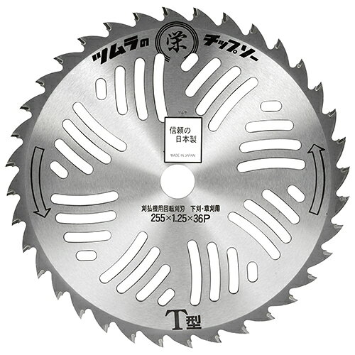 ツムラ 栄印チップソー 255mm【送料無料】