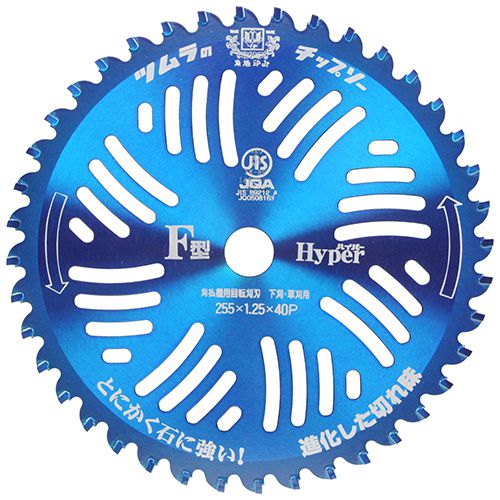 ツムラ F型ハイパーチップソー 255MMX40P【送料無料】