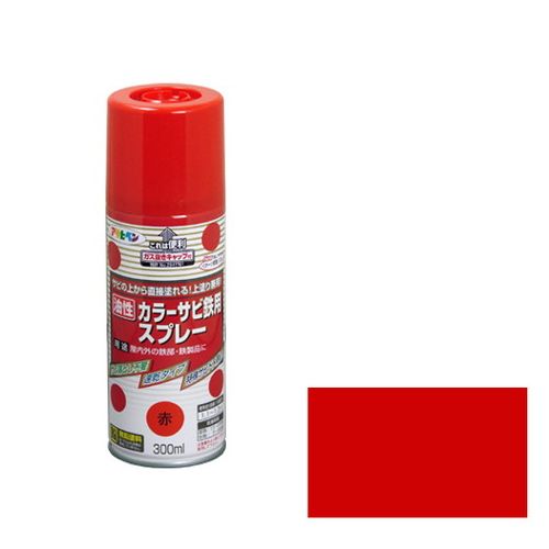 アサヒペン・油性カラーサビ鉄用スプレー・300mLーアカ【送料無料】