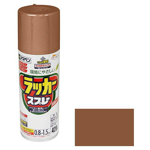 【用途】機械器具・電気器具・家具・自転車など屋内外の鉄製品・木製品への塗装。【機能・特徴】ノントルエン・ノンキシレンタイプです。有害なフロン、鉛化合物は一切使用していません。使用後、安心して捨てられるガス抜きキャップ付きです。【仕様】●内容量：420mL。●色：ライトブラウン。●標準塗り面積：0.8〜1.5m2(2回塗り)。●乾燥時間：夏期20〜30分・冬期40〜60分。●一般名：アクリルラッカー(合成エナメル塗料(L-027))。●消防法：危険物該非/該当・類別/第4類・品名/第二石油類・危険等級/3。●消防法：危険物含有量/168ml。●GHS表示：危険・引火性あり・吸引すると有害・皮膚刺激・強い眼刺激・遺伝性疾患のおそれ・臓器への障害・呼吸器への刺激のおそれ・眠気やめまいのおそれ・水生生物に非常に強い毒性。【材質】●成分1：ニトロセルロース(金・銀除く)、合成樹脂。●成分2：顔料(透明クリア・ツヤ消しクリア除く)。●成分3：有機溶剤。【商品サイズ】幅66×高さ212×奥行66mm　重量450g【注意事項ほか】●表示の用途以外には使用しないでください。自動車の補修や常に水がかかるところには適しません。天気のよい湿度の低い日に塗ってください。取扱い中は必要に応じてマスクや手袋を着用して、できるだけ皮膚に触れないようにしてください。有機溶剤が含まれているので、塗装中・乾燥中ともに換気をよくしてください。塗料を吹きつけるときは、人や物にかからないよう注意してください。塗料は楕円形に噴射されますが、塗料の出る白い部分をまわすことによって縦形にも横形にもかえられます。容器を逆さにした状態では吹き付けできません。表示してある色は、実際の色と多少異なることがあります。塗り面積・乾燥時間は、色・素材・塗り方・気象条件の違いにより多少異なります。●金・銀は乾燥後も塗膜をこすると色落ちします。塗膜に触れたりして手や衣服に金粉・銀粉がつかないように注意してください。やむをえず中身の塗料を捨てるときは、火気のない屋外で新聞紙などに塗り広げ、完全に乾かしてから一般ゴミとして処分してください。容器を捨てる際には、容器上部の表示に従って中のガスと塗料を十分に抜き、他のゴミとはっきり区別して捨ててください。容器を落下させると中身が吹き出すことがありますので取扱いに注意してください。●幼児の手が届かないところに保存し、子供が誤飲・誤食・いたずらしないように注意してください。中身が漏れたり破裂する危険がありますので、湿った場所などサビやすいところや、直射日光のあたるところ・自動車内・暖房器具の周辺などの温度が高くなるところには置かないでください。【送料について】北海道、沖縄、離島は送料を頂きます。