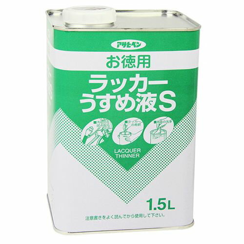 アサヒペン お徳用ラッカーうすめ液S 1.5L【送料無料】
