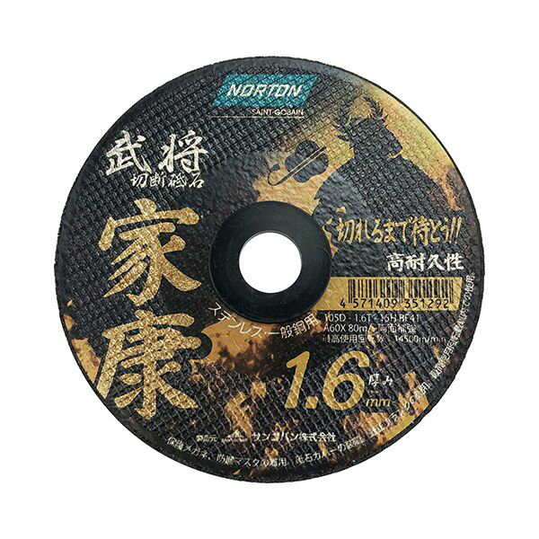 切断砥石 家康1.6 1枚 105X1.6