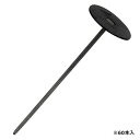 セフティー3 防草シート用押え釘-20CM 60P【送料無料】