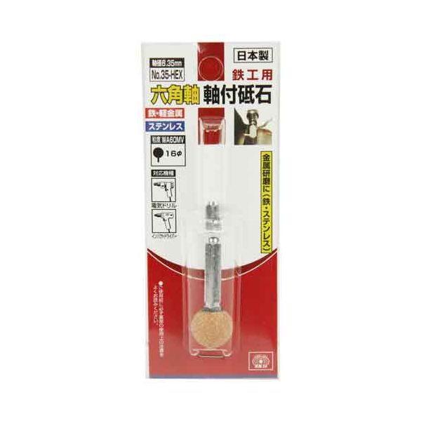 【商品特長】【用途】ステンレス、鉄などの金属の研磨作業。【機能・特徴】ステンレス、鉄など金属の削り、工作に最適です。6.35mm六角軸なので、インパクトドライバーにワンタッチで装着できます。オーバーハングは15mm以下でご使用ください。【仕様】●軸径：6.35mm六角軸。●サイズ：16×16mm。●ドリル回転数：5000rpm以下。●粒度：WA60MV。●対応機種：電気ドリル・インパクトドライバー。【材質】●特殊鋼。【商品サイズ】幅16×高さ57×奥行16mm　重量20g【注意事項等】回転中のヤスリ、砥石には絶対手や身体を触れないでください。切削作業中は目の保護の為必ず保護メガネを着用してください。ヤスリ・砥石に割れカケ亀裂等が生じた場合は直ちに使用を中止し、新しい砥石と取り替えてください。■商品コード:4977292384506■JANコード:4977292384506■ブランド名:SK11■商品名:六角軸軸付砥石 鉄工用■規格:NO.35-HEX【送料について】北海道、沖縄、離島は送料を頂きます。
