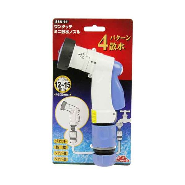 ワンタッチミニ散水ノズル SSN-15