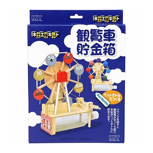 【商品説明】完成後に貯金箱として使用出来る工作キットです。【用途】工作キット。【機能・特徴】クランクを回すと観覧車が回ります。【仕様】●パッケージサイズ：W155mm×D32mm×H215mm。●完成品サイズ：W220mm×D120mm×H285mm。●完成品重量：約190g。【材質】●天然木。【商品詳細】■商品コード：4514502100473■JANコード：4514502100473■商品名：工作キットー観覧車貯金箱■規格：カンランシャチョキンバコ【注意事項ほか】●天然木使用のため、反りや収縮によりわずかな変形や、サイズに多少の誤差が生じる場合がございます。予めご了承下さいませ。●ご使用にあたり、加工時などのお怪我等にご注意下さいませ。また、お子様の取り扱いには十分ご注意下さいませ。●製作に木工用接着剤、500mlペットボトルが必要です。別途ご用意下さいませ。【特長】工作キット観覧車貯金箱、カンランシャチョキンバコ、DIYツール、資材、木材、工作キット【送料について】北海道、沖縄、離島は送料を頂きます。