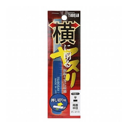 【商品説明】業界初、通常のヤスリが長手方向に削るのに対して、短い幅方向にスライドさせる事で削ります。【用途】軽金属、木等、角面の面取り、バリ取り。【機能・特徴】幅方向(矢印)に、被切削物にヤスリを押し当てていくと、削れ、削った後のざらつき(面粗度)も少なく、ひと手間で綺麗に仕上がります。右利き、左利き関係なく使用可能です。従来のヤスリが不得意な、パイプの内側Rも削れます。刃物のように刃先が喰い込まない仕上りです。200番手相当クラスの仕上面です。【仕様】●押切りタイプ。●被切削物：木・プラスチック・ダンボール・軽金属(鉄以外)・FRP。【材質】●炭素工具鋼。【商品詳細】■商品コード：4518007535501■JANコード：4518007535501■ブランド名：ツボサン■商品名：横に削るヤスリー平ー押切■規格：YKB−1【注意事項ほか】●使用用途以外では使用しないでください。●使用時には、手袋・安全メガネなどの保護具を着用してください。●ヤスリをテコやハンマー代わりに使用しないでください。●研削方向にご注意下さい。●鉄は削れません。【特長】ツボサン、横に削るヤスリー平ー押切、YKB-1、DIYツール、大工道具、ヤスリ、その他サンダー【送料について】北海道、沖縄、離島は送料を頂きます。