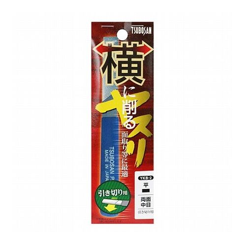 横に削るヤスリ 平 引切 YKB-2 研削 研削 左利き 200番手相当 パイプ加工