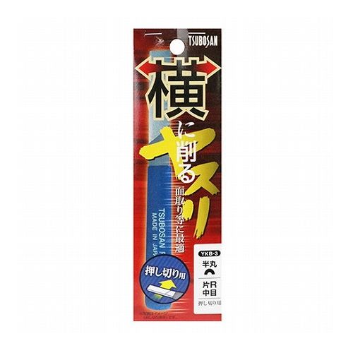 横に削るヤスリ 片半丸 押切 YKB-3 研削 研削 左利き 200番手相当 パイプ加工