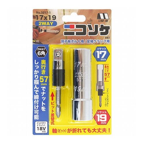 スターエム ニコソケソケットアダプター付 17mmX19mm【送料無料】
