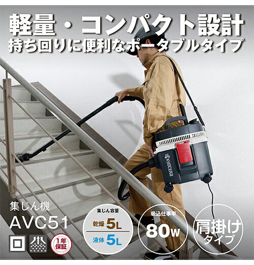 リコメン堂ホームライフ館の京セラ KYOCERA 集じん機 AVC51 集じん 吹き飛ばし 清掃 乾湿両用 【送料無料】｜アングル2