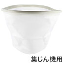 京セラ 旧リョービ 集じん機用 布フィルタ フンジンヨウ DIY 工具 業務 産業用 製造 工場用 冷暖房 空調設備 集塵機 ブロワー