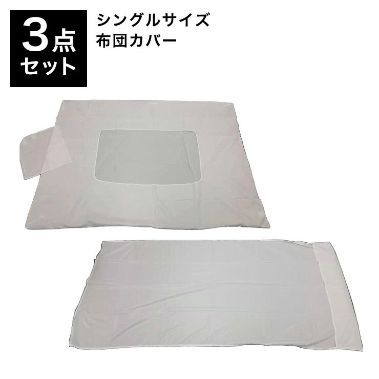 Cover Sets - 布団カバー 3点セット シングル 掛け布団 敷き布団 シーツ 枕カバー 留め紐 シンプル 布団 ふとん 寝具 カバー(代引不可)【送料無料】