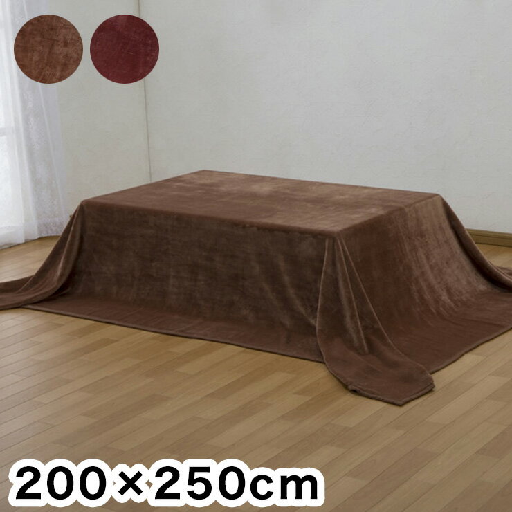 こたつ中掛け毛布 200×250cm 吸湿発熱 こたつの保温性アップ 大判 長方形 暖房費節約 こたつ 炬燵 中掛け ブランケット 無地(代引不可)..