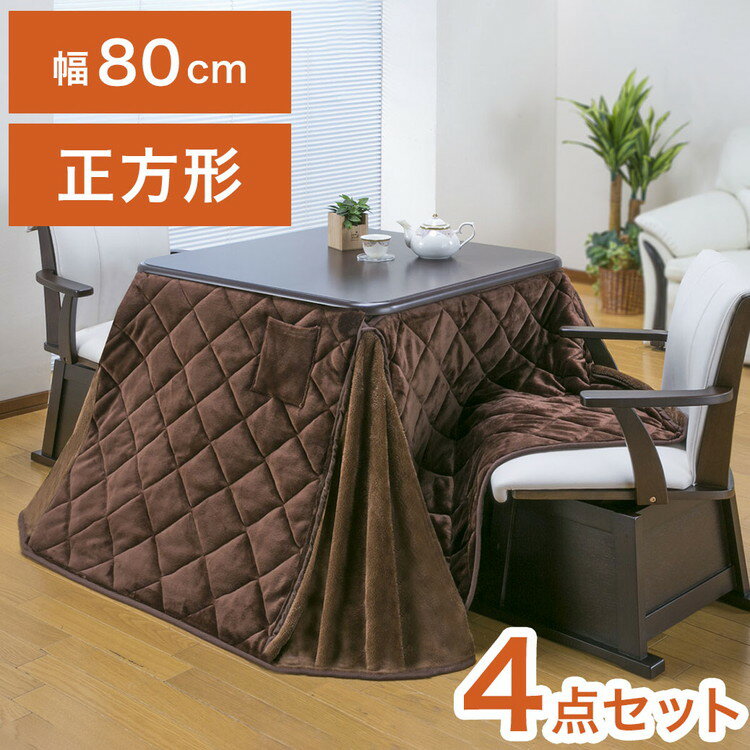 ダイニングこたつ 4点セット 2人掛け テーブル こたつ布団 チェア2脚 80×80cm 2人用 600W薄型ファンヒーター 撥水フランネル生地 冬 あったか(...