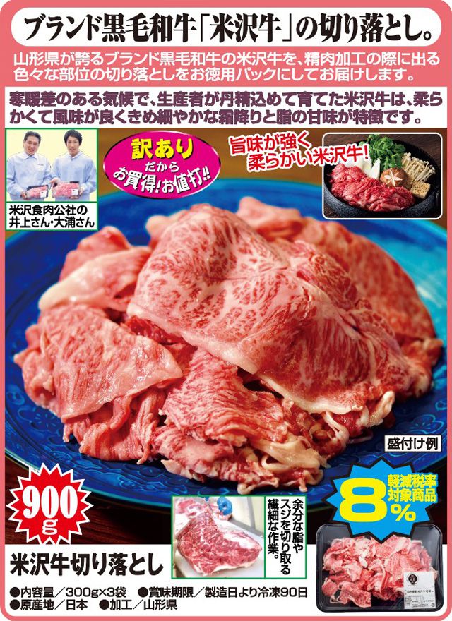 米沢牛切り落とし 900g 山形県産 ブランド黒毛和牛 お徳用パック 国産(代引不可)【送料無料】