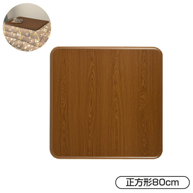 キズに強い木目調こたつ天板 ライトブラウン 80×80cm 天板のみ かわいい おしゃれ 暖かい 寒さ対策 防寒(代引不可)【送料無料】