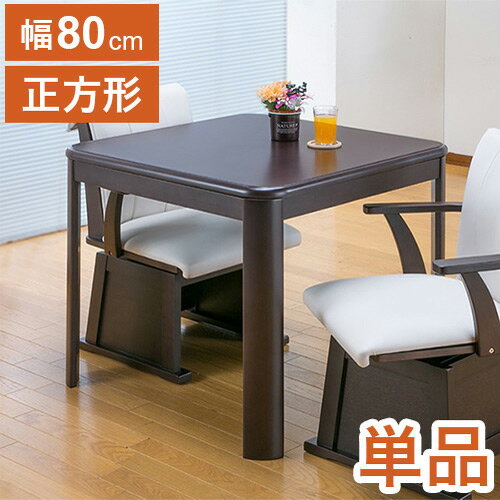 テーブル単品 ダイニングこたつテーブル 80×80cm ダイニングテーブル ハイタイプこたつ リビングこたつ 食卓テーブル 机 600W薄型ファンヒーター リモートワーク(代引不可)【送料無料】