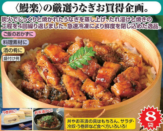 【8袋セット】 鰻楽 うなぎ蒲焼きざみ 九州産 うなぎ 蒲焼 きざみ 食べ方いろいろ 丼 お茶漬け う巻卵(代引不可)【送料無料】 2