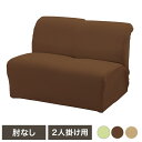 グ~ンと伸びるフィット式ソファカバー 肘無し 2人掛用 伸縮性 タテヨコストレッチ 手洗いOK 年中快適 リビング ソファカバー(代引不可)【送料無料】