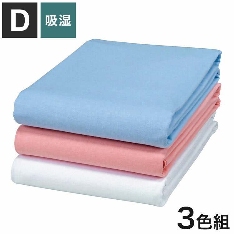 大判シーツ 3色組 洗える ダブル 180×260cm 天然素材 綿100% 平織シーツ ロング ワイド 大きめ 吸湿性 ..