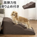 ペット用スロープ 滑り止め付き 高弾力性 クッション性 足腰の負担軽減 洗えるカバー 小型犬 老犬 犬 猫 ペット ステップ 段差解消 スロープ バリアフリー ...