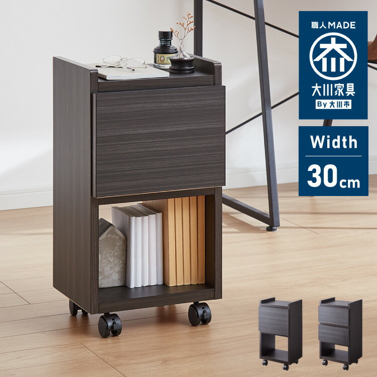 家具の名産地である福岡県大川市の職人が作り上げる、素材・品質・使いやすさにこだわったスリムワゴンチェスト。シックなダークブラウンの美しい木目調引き出しには調湿性に優れた桐を使用し、軽い力でスムーズに開けられます。1段or2段の、2タイプから...