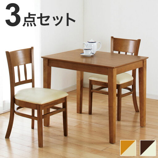 ダイニングテーブル 3点セット 天然木 チェア2脚 ダイニングセット 食卓 テーブル ダイニングチェア リビング ダイニング 和室 洋室 おしゃれ ナチュラル 上品 一人暮らし 新生活(代引不可)【送料無料】 ダイニングテーブル 3点セット 天然木 チェア2脚 ダイニングセット 食卓 テーブル ダイニングチェア リビング ダイニング 和室 洋室 おしゃれ ナチュラル 上品 一人暮らし 新生活(代引不可)【送料無料】