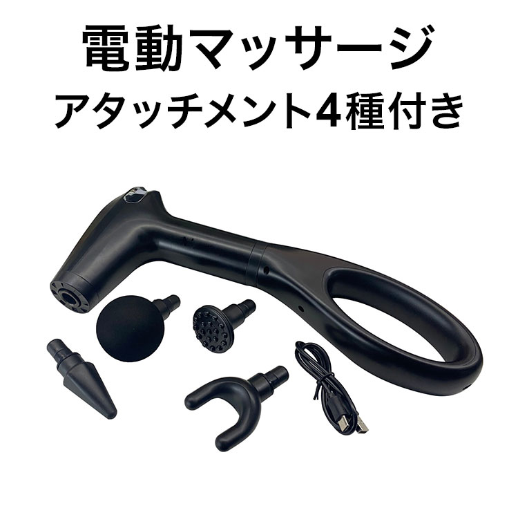 電動マッサージ アタッチメント4種付き パワフル 振動9段階 肩こり 足もみ こり ほぐし 肩 腕 太もも 背中 マッサージ器 振動マッサージ(代引不可)【送料無料】