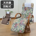 天然籐 回転高座椅子 フットレスト付き リラックスチェア ハイバック 回転式 完成品 籐家具 ラタン 収納ポケット 座椅子 チェア 腰掛け リビング 和室 ダークブラウン ゴブラン(代引不可)【送料無料】