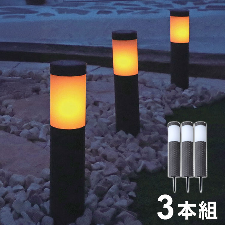 ラタン調ライト3本組 ソーラーライト 屋外照明 ガーデンライト ポールライト 自動点灯 LEDライト 庭用ライト 玄関照明 防犯ライト 簡単..
