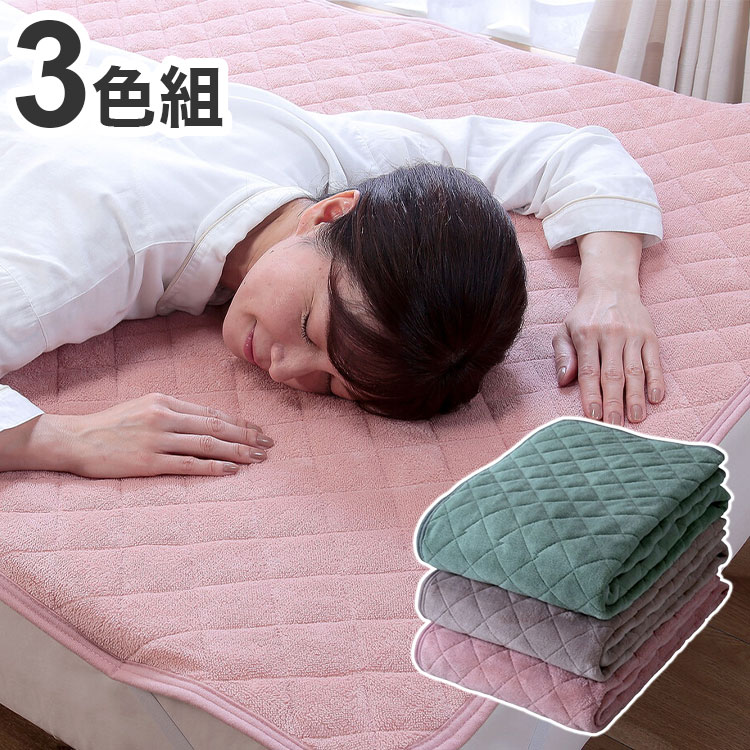 寒い季節にぴったりの、暖かく滑らかな肌触りの敷パッドです。中わた入りでふんわりとしたソフトな寝心地を実現。布団に入った瞬間のヒンヤリ感を軽減し、快適な眠りをサポートします。ピンク・ベージュ・グリーンの3色組みなので、インテリアにも合わせやすいデザインです。四隅にゴムバンド付きでズレにくく、敷布団にも使用可能。丸洗いOKなので、いつでも清潔に保てます。寒い夜もあたたかく、やさしく包み込むような寝心地をお届けします。■商品サイズ●サイズ(1枚)：(約)幅100×奥行205cm●重さ(1枚)：(約)550g■素材●素材/ポリエステル100％■生産国●中国製【代引きについて】こちらの商品は、代引きでの出荷は受け付けておりません。【送料について】北海道、沖縄、離島は送料を頂きます。