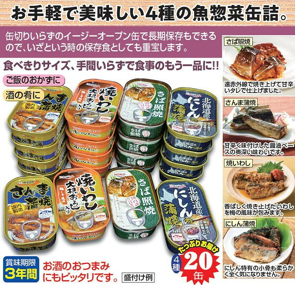 お魚惣菜バラエティ缶詰 4種×各5缶 20個入り 缶詰 非常食 備蓄 防災 台風 地震 避難所 防災セット 非常用 美味しい おつまみ(代引不可)【送料無料】 rcmdva-14591409 リコメン堂ホームライフ館 サンプル画像2