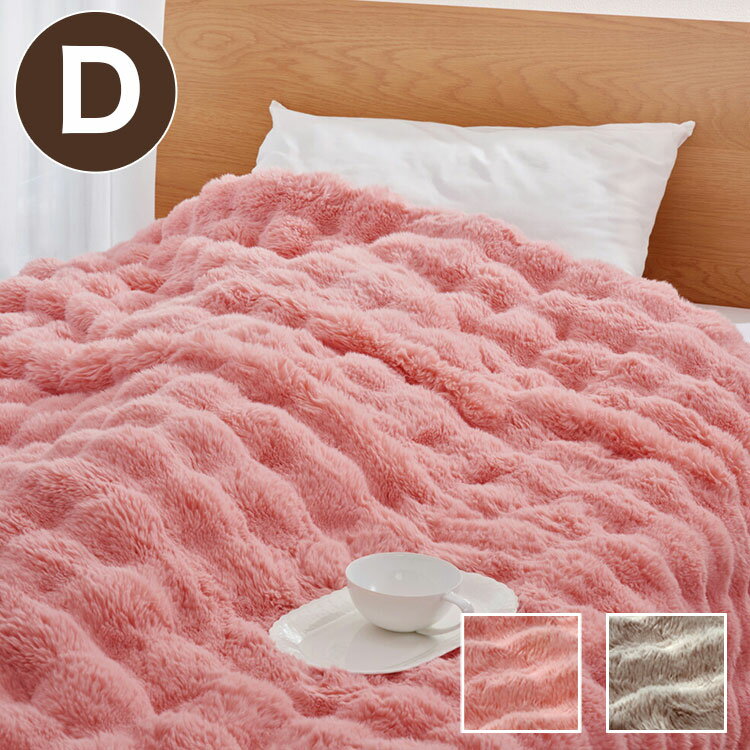 ふわとろぽかぽか毛布 ダブル リバーシブル 仕様 毛布 軽い ふわとろ あったか 毛布布団 掛布団 寝具 ピンク ベージュ ふっくら(代引不可)【送料無料】