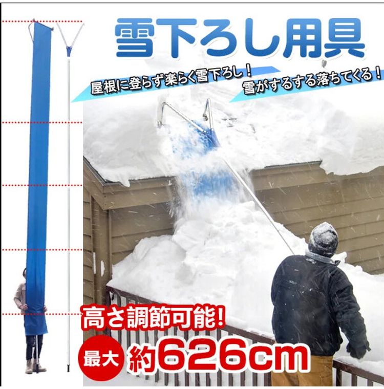 雪下ろし用具 高さ調節可能 ジョイント式 屋根登らず 安全 最大約626cm 雪かき 雪...