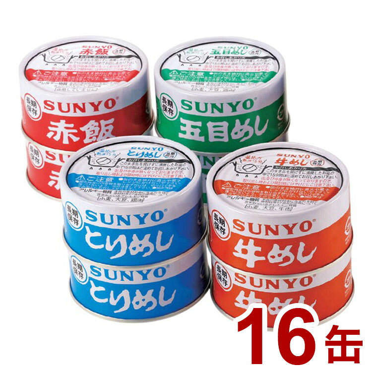 いざという時にもおいしい4種のご飯缶詰。自衛隊などの備蓄食として開発されたご飯缶詰が、家庭用サイズで登場！しっかりとした味わいで栄養も摂れ、湯せんで温めれば非常時にも炊きたてのおいしさです。1缶で茶碗1杯分のボリューム！賞味期限5年間缶切不要■保存方法常温■原材料(アレルギー表記含む)原材料：[五目めし]うるち米(国産)、鶏肉、ごぼう、にんじん、たけのこ、しょうゆ(小麦・大豆を含む)、しいたけ、砂糖、ナタネ油、食塩／調味料(アミノ酸等)、[とりめし]うるち米(国産)、鶏肉、玉ねぎ、しょうゆ(小麦・大豆を含む)、ナタネ油、砂糖、食塩／調味料(アミノ酸等)、[赤飯]もち米(国産)、うるち米(国産)、あずき、食塩、[牛めし]うるち米(国産)、牛肉、しょうゆ(小麦・大豆を含む)、砂糖、ナタネ油、食塩／調味料(アミノ酸等)アレルギー：[五目めし]鶏肉・小麦・大豆、[とりめし]鶏肉・小麦・大豆、[赤飯]無し、[牛めし]牛肉・小麦・大豆■メーカー名株式会社ファミリー・ライフ■生産国・加工国原産地：日本(うるち米、もち米)加工：香川県■賞味期限賞味期限：製造日より常温1825日■内容量内容量：各185g(五目めし・とりめし・赤飯・牛めし)×各4缶■総個数16缶【代引きについて】こちらの商品は、代引きでの出荷は受け付けておりません。【送料について】北海道、沖縄、離島は送料を頂きます。
