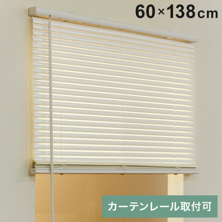 フレキシブラインド25 60×138cm ブラインド カーテンレール 取付可能 賃貸 コードレス 腰高窓 小窓 お手頃 横型ブラインド シェード 日よけ ブラインドカーテン(代引不可)【送料無料】