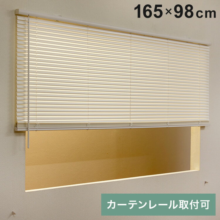 フレキシブラインド25 165×98cm ブラインド カーテンレール 取付可能 賃貸 コードレス 腰高窓 小窓 お..