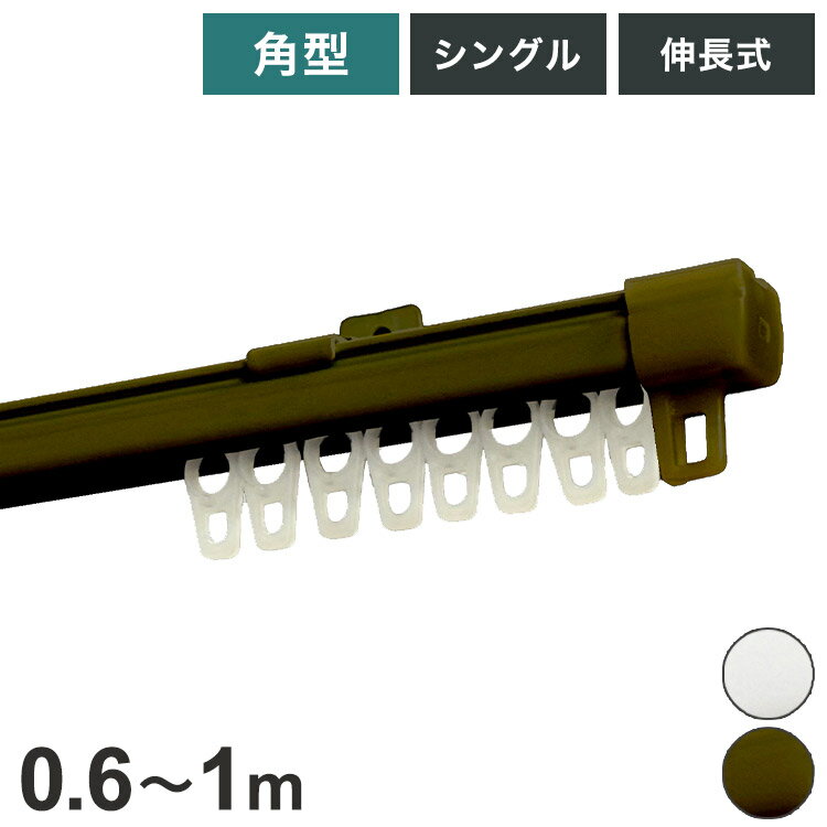 角型伸縮カーテンレール エコミック 0.6~1m シングル カーテンレール 幅1m 伸縮 スチール製 天井付け 正面付け 取付簡単 伸長式 窓回り 賃貸 一人暮らし 新生活(代引不可)【送料無料】