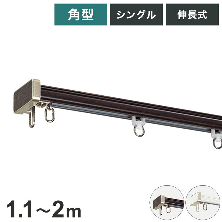 角型伸縮カーテンレール ディアスクロス 1.1~2m カーテンレール 静音 光漏れ防止 幅2m 伸縮 スチール製 取付簡単 木目調 伸長式 静音ランナー 窓回り 賃貸 一人暮らし 新生活(代引不可)【送料無料】