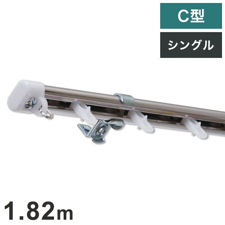 Curtain Rails - C型定尺ステンレスカーテンレール オーバル 1.82m シングル カーテンレール 定尺 幅1.82m ステンレス製 取付簡単 窓回り 賃貸 一人暮らし 新生活(代引不可)【送料無料】