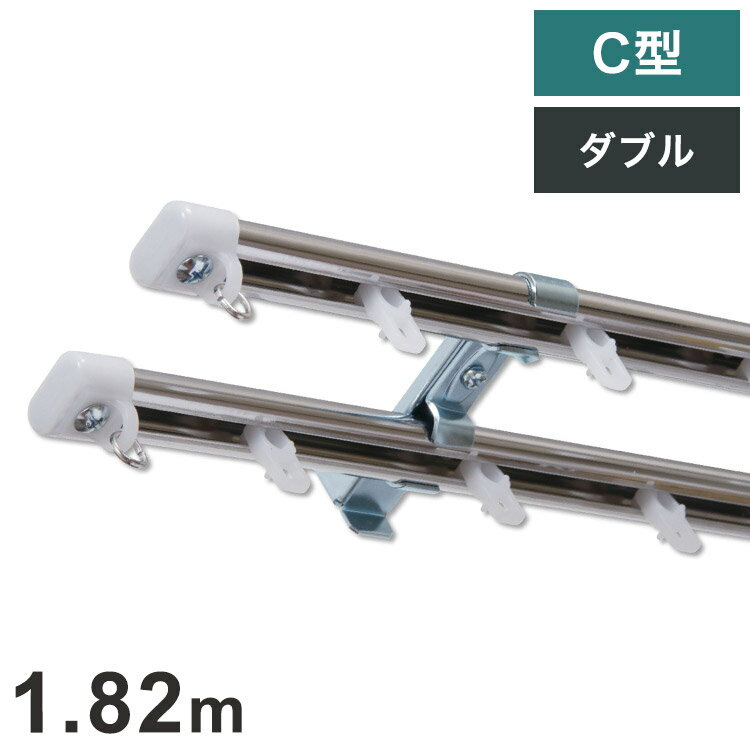 Other - C型定尺ステンレスカーテンレール オーバル 1.82m ダブル カーテンレール 定尺 幅1.82m ステンレス製 取付簡単 窓回り 賃貸 一人暮らし 新生活(代引不可)【送料無料】