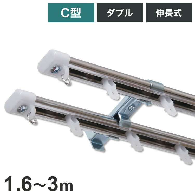 C型伸縮ステンレスカーテンレール オーバル 1.6~3m ダブル カーテンレール 幅3m 伸縮 ステンレス製 取付簡単 伸長式 窓回り 賃貸 一人暮らし 新生活(代引不可)【送料無料】