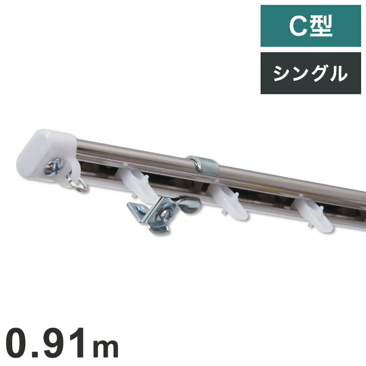 C型定尺ステンレスカーテンレール オーバル 0.91m シングル カーテンレール 定尺 幅0.91m ステンレス製..